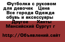 Футболка с руковом для девочек › Цена ­ 4 - Все города Одежда, обувь и аксессуары » Другое   . Ханты-Мансийский,Сургут г.